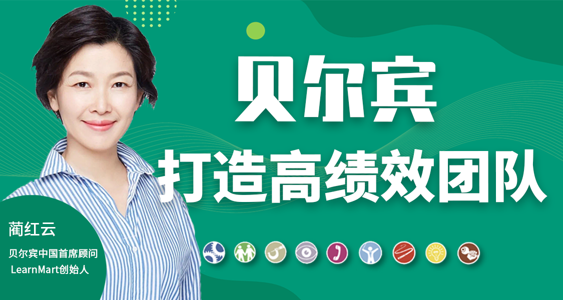 贝尔宾打造高绩效团队