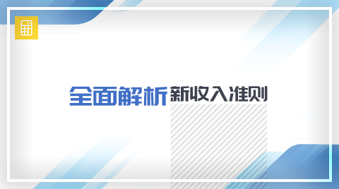 全面解析新收入准则