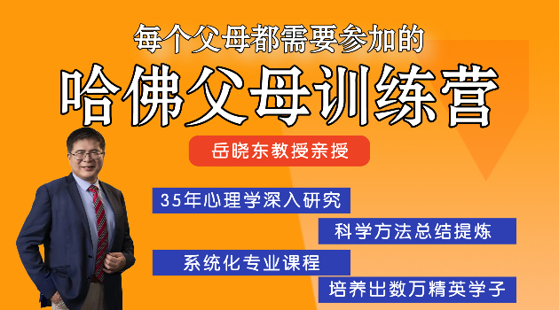 哈佛父母训练营：岳晓东博士给您陪伴孩子一生的成长指导