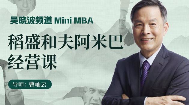 稻盛和夫阿米巴经营课