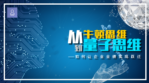 从牛顿思维到量子思维——如何让企业业绩实现跃迁