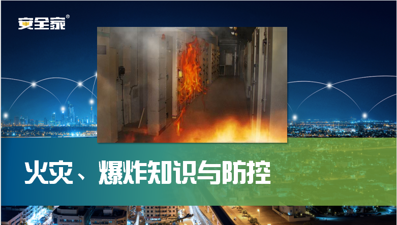 火灾、爆炸知识与防控