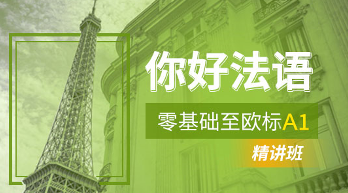 你好法语零基础-A1