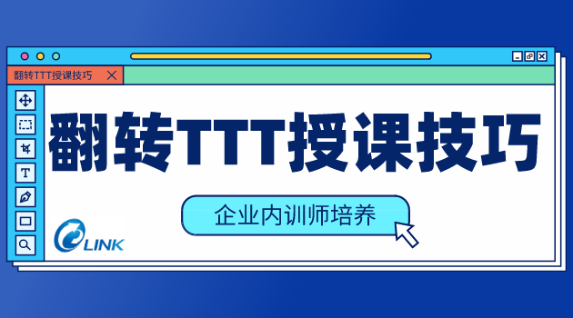 内训师培养：翻转TTT授课技巧