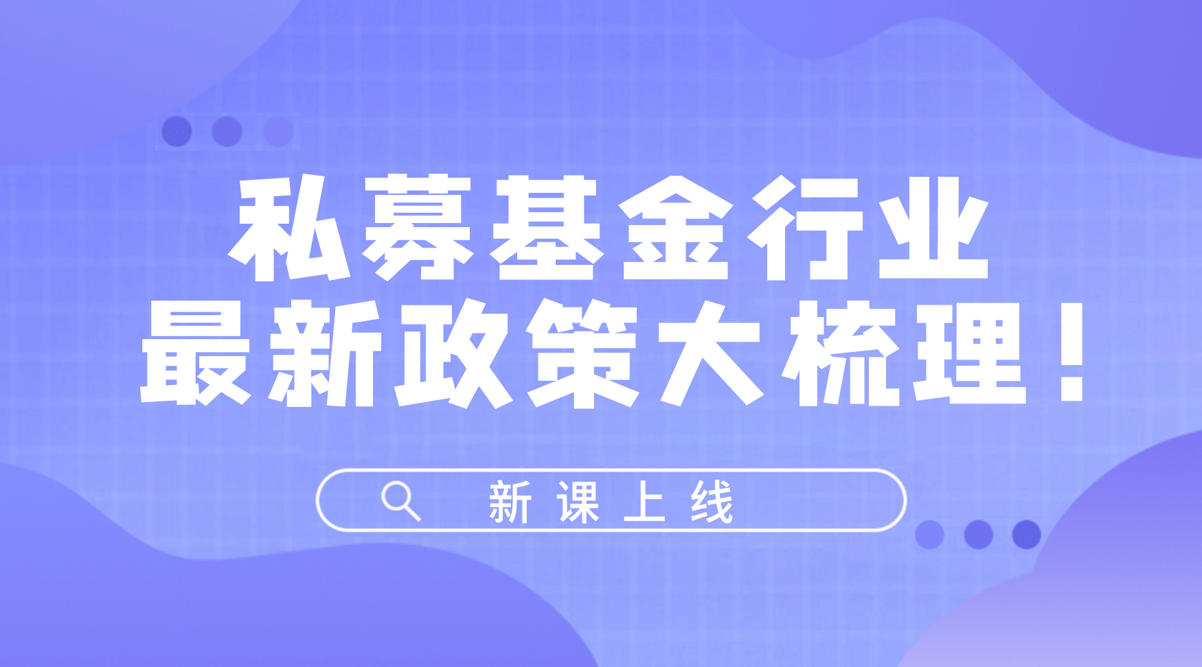 私募基金行业最新政策大梳理！