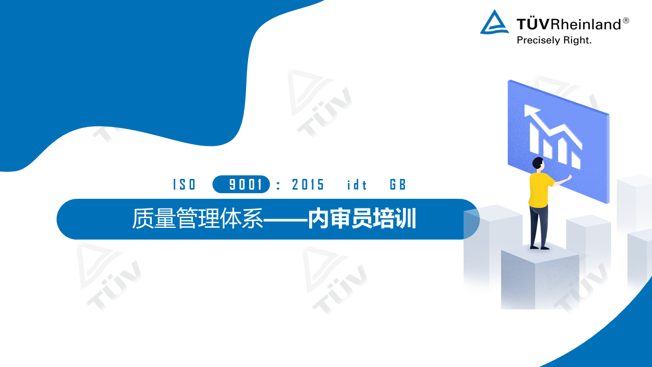 ISO 9001：2015 质量管理体系内审员基础