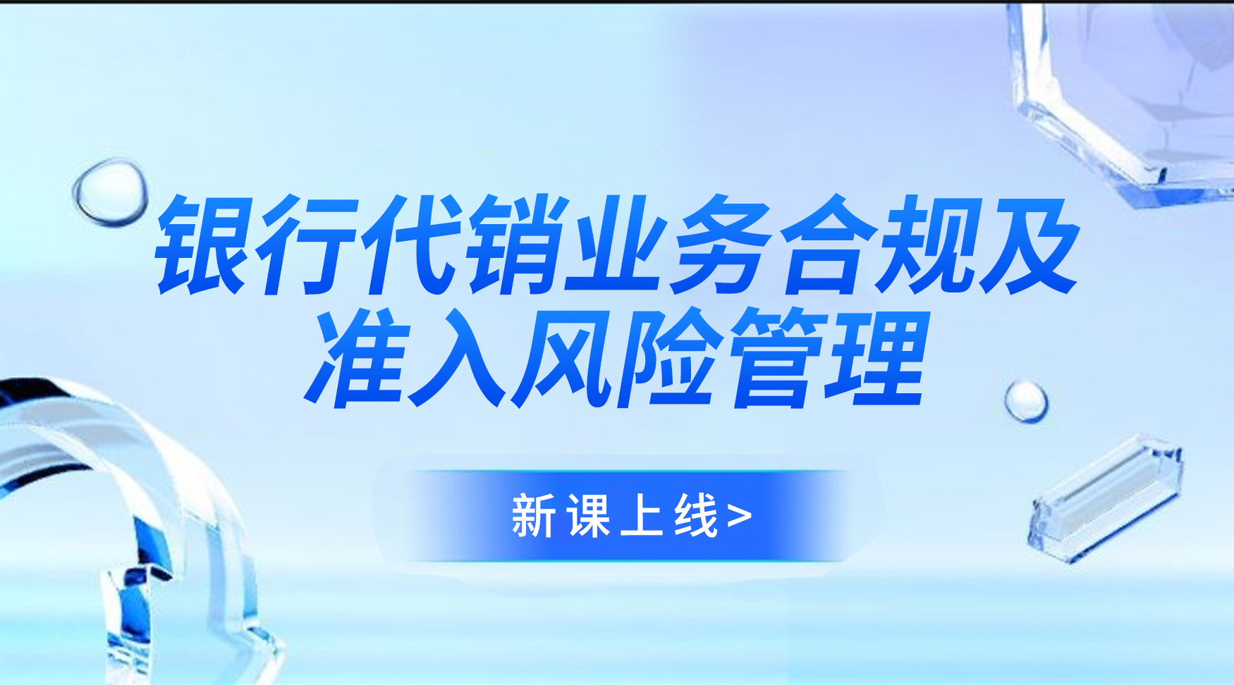 银行代销业务合规及准入风险管理