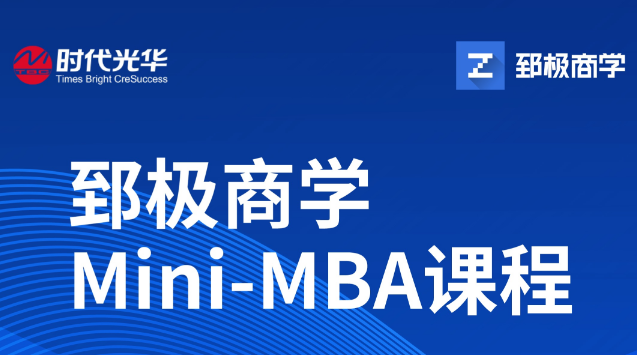 郅极商学-Mini-MBA课程