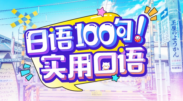 日语实用会话100句