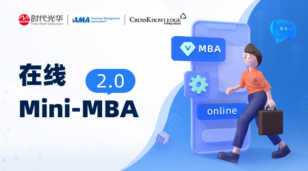 Mini MBA2.0（含财务）