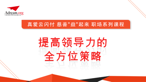 提高领导力的全方位策略