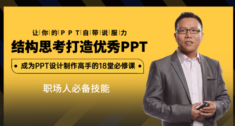 结构思考打造优秀PPT-成为PPT设计制作高手的18堂必修课