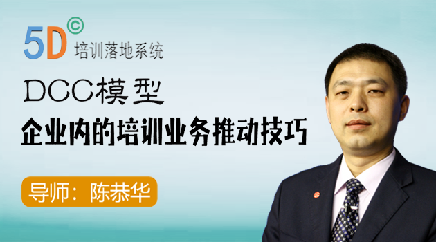 5D©DCC模型-企业内的培训业务推动技巧