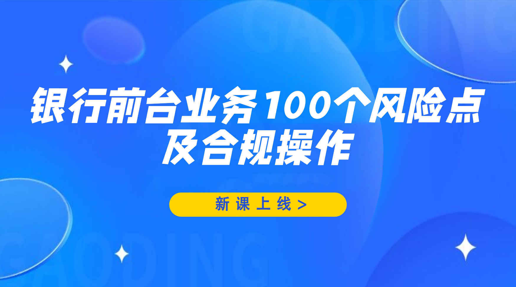 银行前台业务100个风险点及合规操作