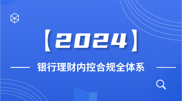 【2024】银行理财内控合规全体系