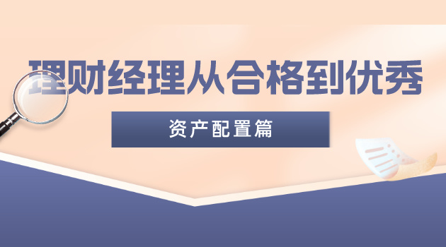 理财经理从合格到优秀——资产配置篇