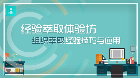 经验萃取体验坊——组织萃取经验技巧与应用