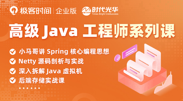 高级Java工程师系列课