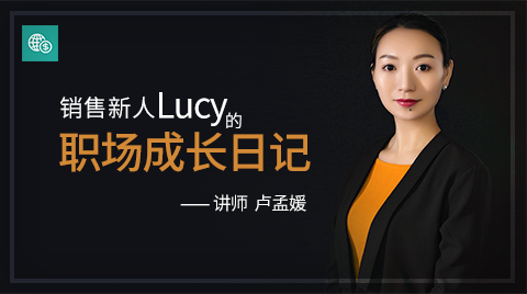 销售新人Lucy的职场成长日记