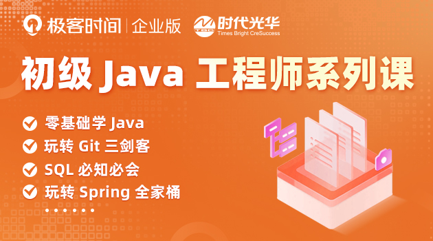 初级Java工程师系列课