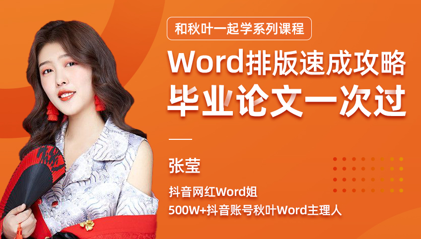 Word排版速成攻略