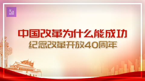 中国改革为什么能成功——纪念改革开放40周年