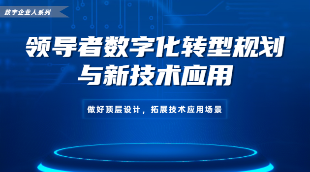 领导者数字化转型规划与新技术应用