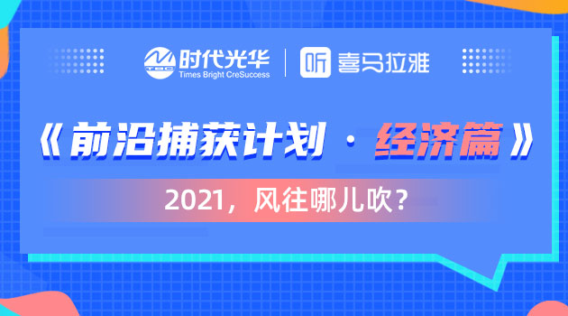 前沿捕获计划·经济篇