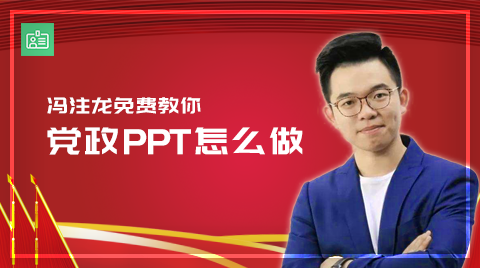 冯注龙免费教你，党政PPT怎么做？