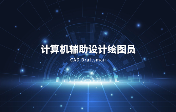 计算机辅助设计绘图员