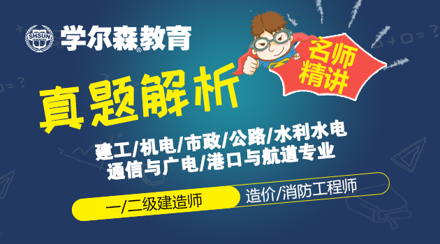 学尔森2020年一建二建考证课程精讲+真题解析