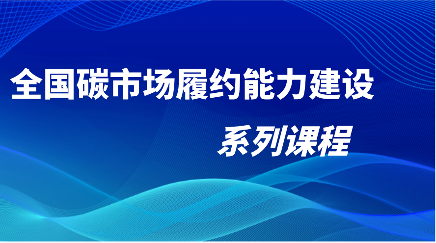 全国碳市场履约能力建设