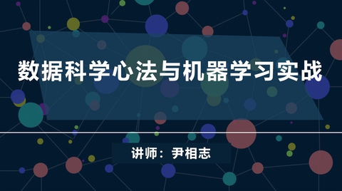 数据科学心法与机器学习实战