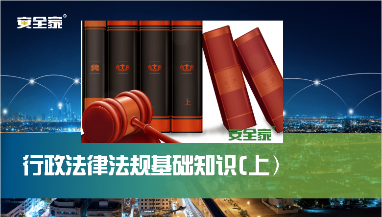 行政法律法规基础知识(上）