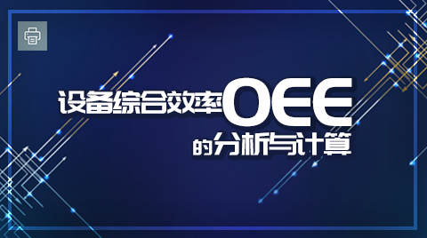 设备综合效率（OEE）的分析与计算