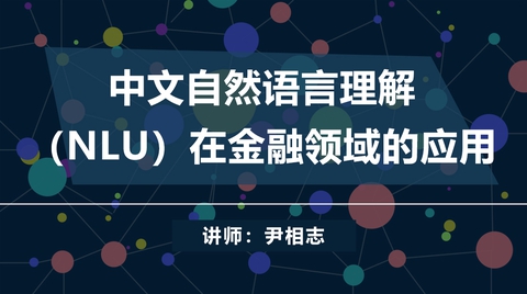 中文自然语言理解（NLU）在金融领域的应用