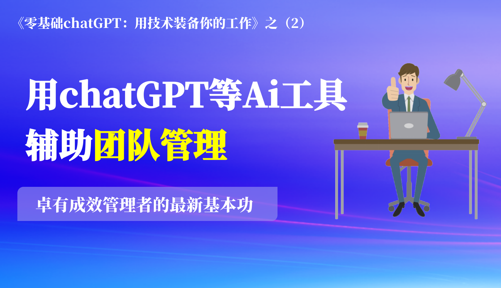 零基础chatGPT(2）：用chatGPT等Ai工具辅助团队管理