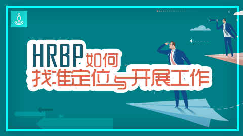 HRBP如何找准定位与开展工作