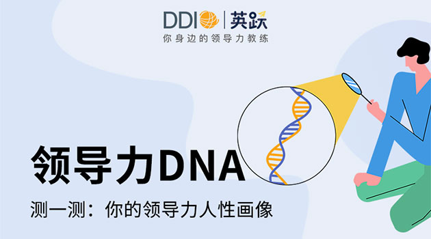 领导力DNA