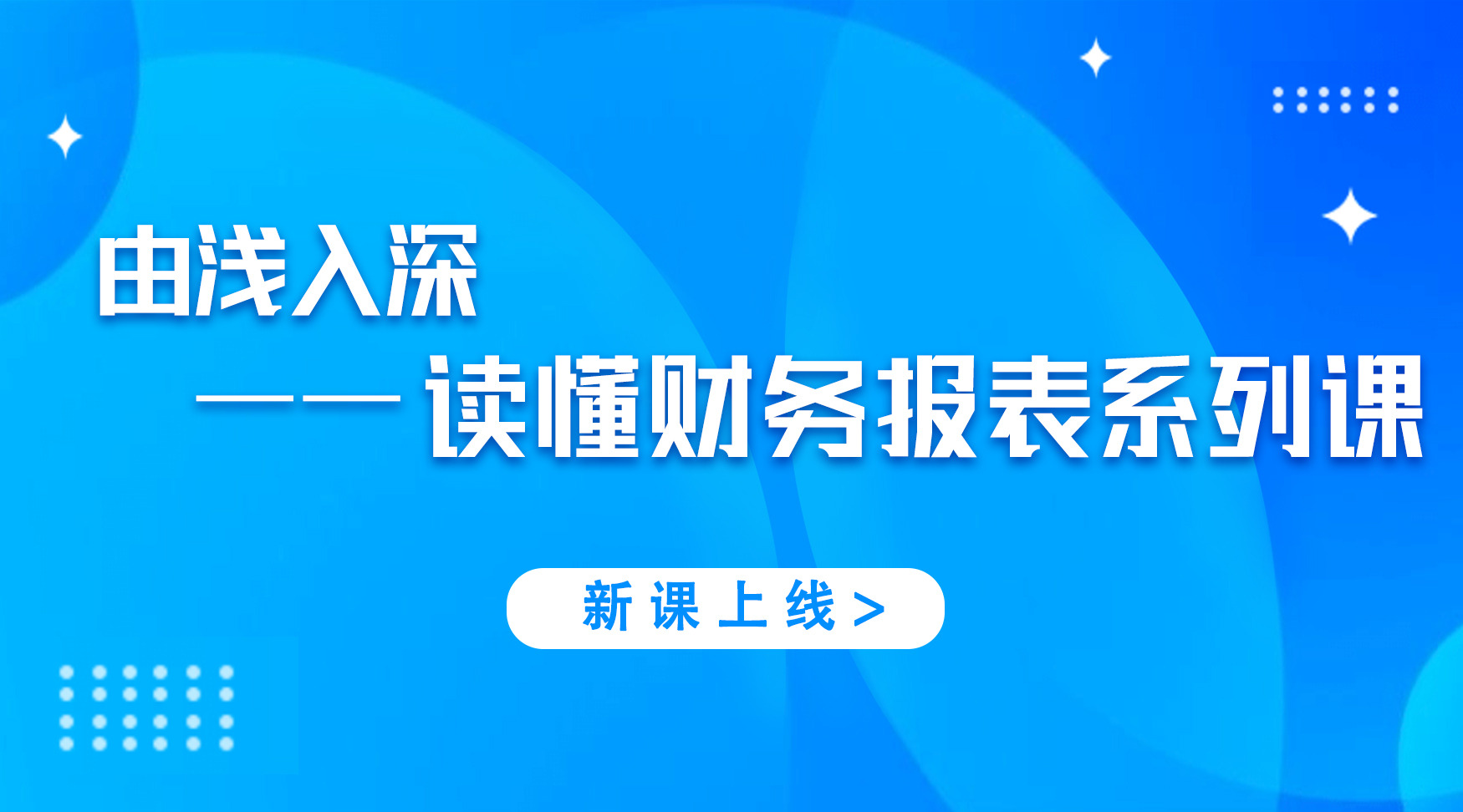 由浅入深——读懂财务报表系列课