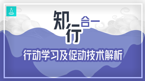 知行合一——行动学习及促动技术解析