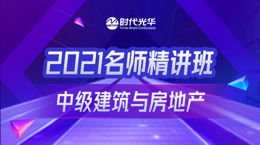 2021中级建筑与房地产-精讲班全科