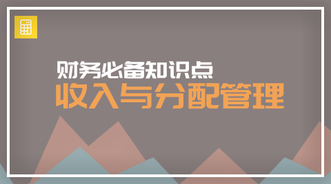 财务必备知识点：收入与分配管理