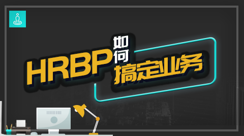 HRBP如何搞定业务