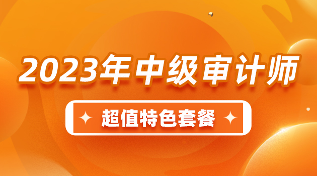 【时代光华】2023年中级审计师-超值特色套餐