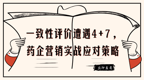 一致性评遭遇4+7，医药企业营销实战应对策略