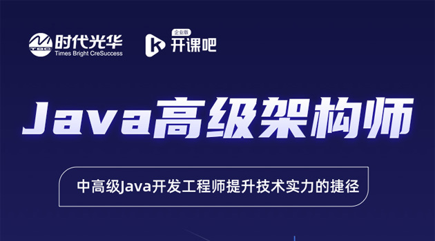 JAVA高级架构师