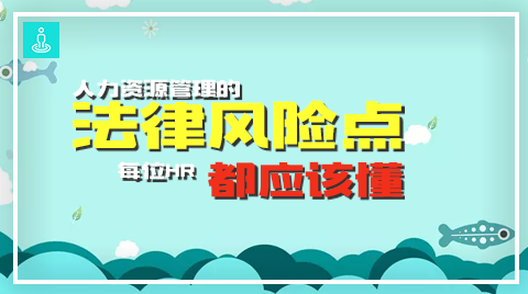 人力资源管理的法律风险点，每位HR都应该懂