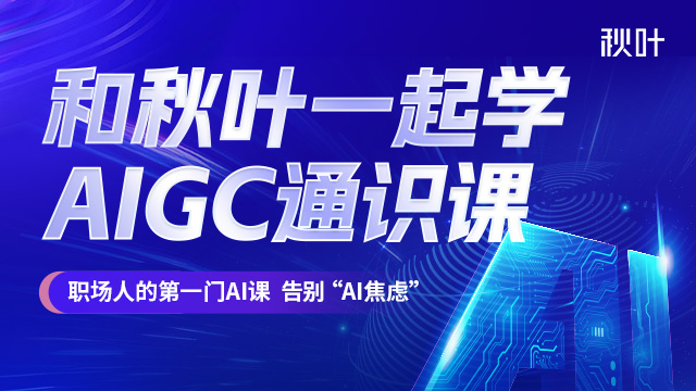 和秋叶一起学AIGC通识课