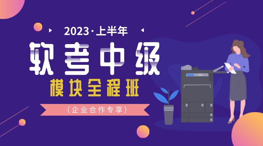 2023上半年-软考中级-模块全程班（企业合作专享）